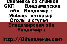 Скамейка со спинкой СКП-1C - Владимирская обл., Владимир г. Мебель, интерьер » Столы и стулья   . Владимирская обл.,Владимир г.